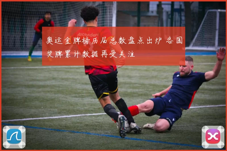 奥运金牌榜历届总数盘点出炉 各国奖牌累计数据再受关注