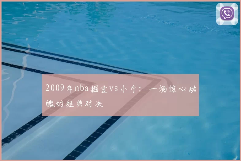 2009年nba掘金vs小牛：一场惊心动魄的经典对决