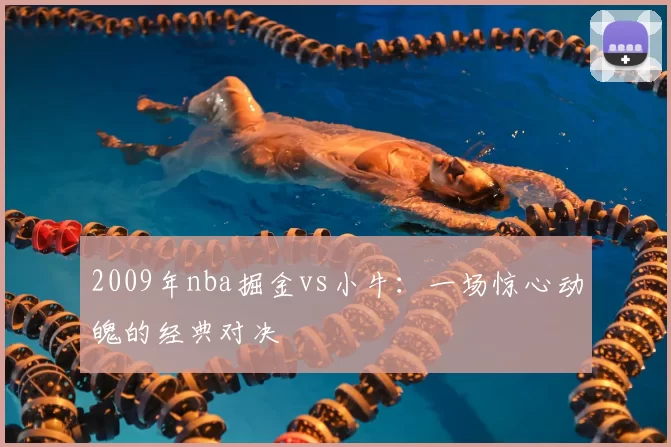 2009年nba掘金vs小牛：一场惊心动魄的经典对决