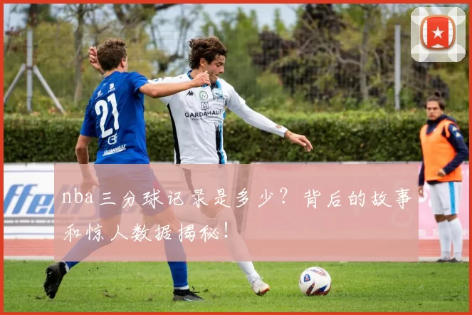 nba三分球记录是多少？背后的故事和惊人数据揭秘！