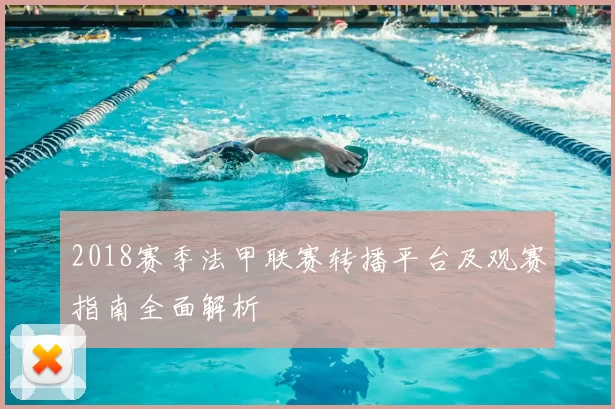 2018赛季法甲联赛转播平台及观赛指南全面解析
