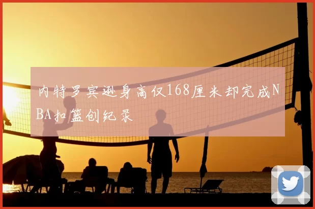内特罗宾逊身高仅168厘米却完成NBA扣篮创纪录