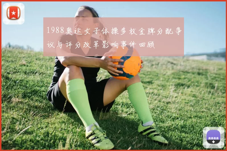 1988奥运女子体操多枚金牌分配争议与评分改革影响事件回顾