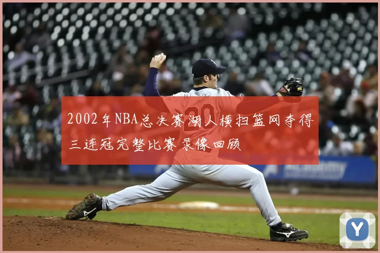 2002年NBA总决赛湖人横扫篮网夺得三连冠完整比赛录像回顾