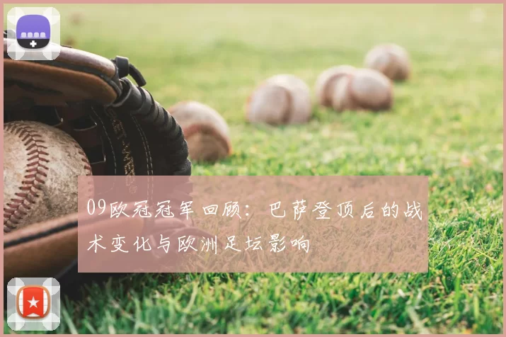 09欧冠冠军回顾：巴萨登顶后的战术变化与欧洲足坛影响