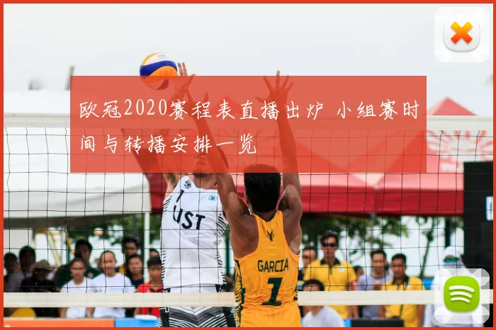 欧冠2020赛程表直播出炉 小组赛时间与转播安排一览