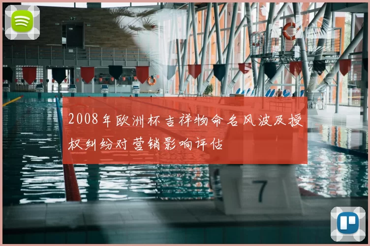 2008年欧洲杯吉祥物命名风波及授权纠纷对营销影响评估