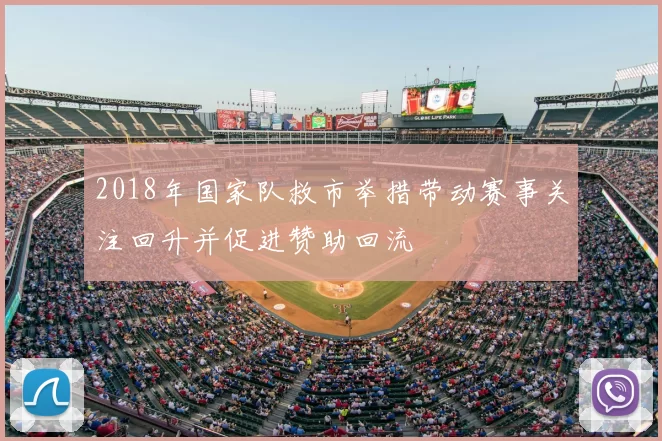 2018年国家队救市举措带动赛事关注回升并促进赞助回流