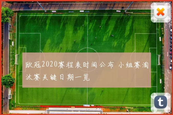欧冠2020赛程表时间公布 小组赛淘汰赛关键日期一览