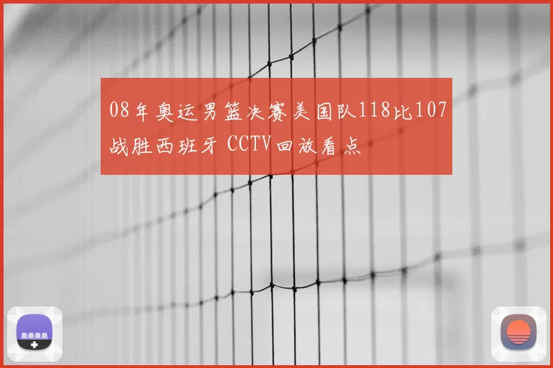 08年奥运男篮决赛美国队118比107战胜西班牙 CCTV回放看点