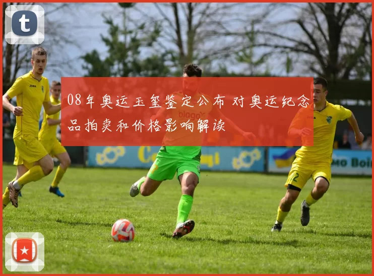 08年奥运玉玺鉴定公布 对奥运纪念品拍卖和价格影响解读