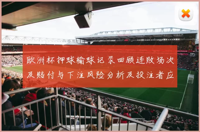 欧洲杯押球输球记录回顾连败场次及赔付与下注风险分析及投注者应对建议