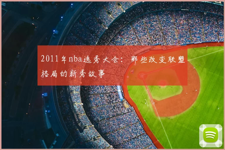2011年nba选秀大会：那些改变联盟格局的新秀故事