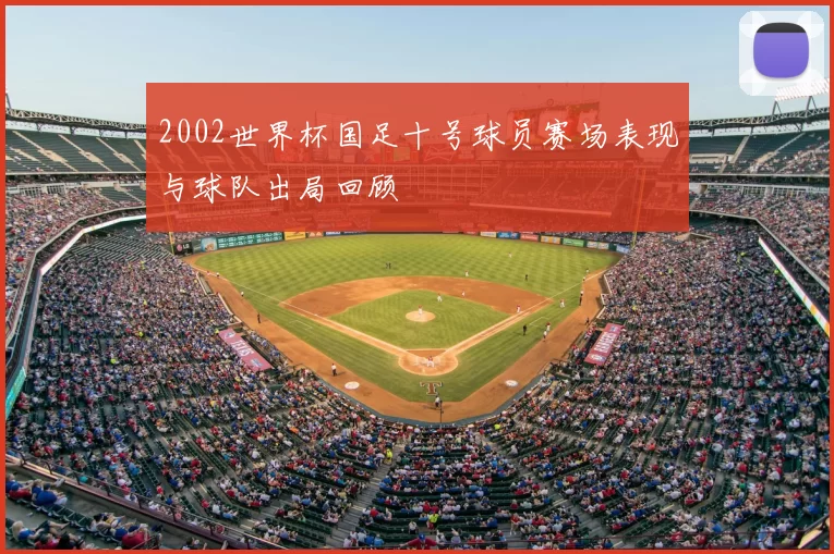 2002世界杯国足十号球员赛场表现与球队出局回顾