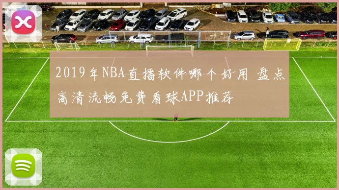 2019年NBA直播软件哪个好用 盘点高清流畅免费看球APP推荐