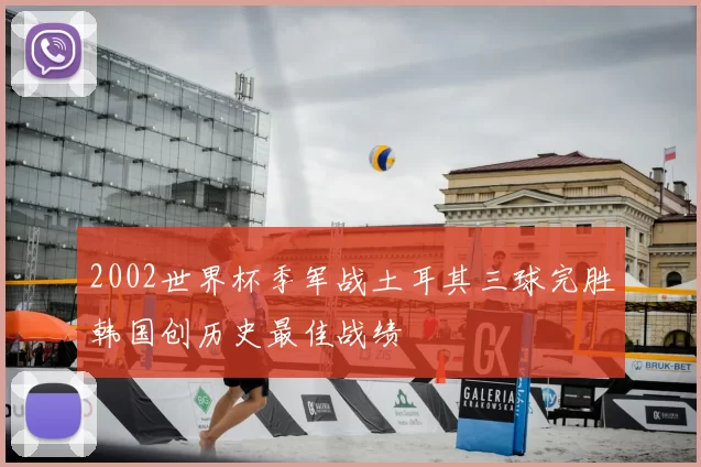2002世界杯季军战土耳其三球完胜韩国创历史最佳战绩