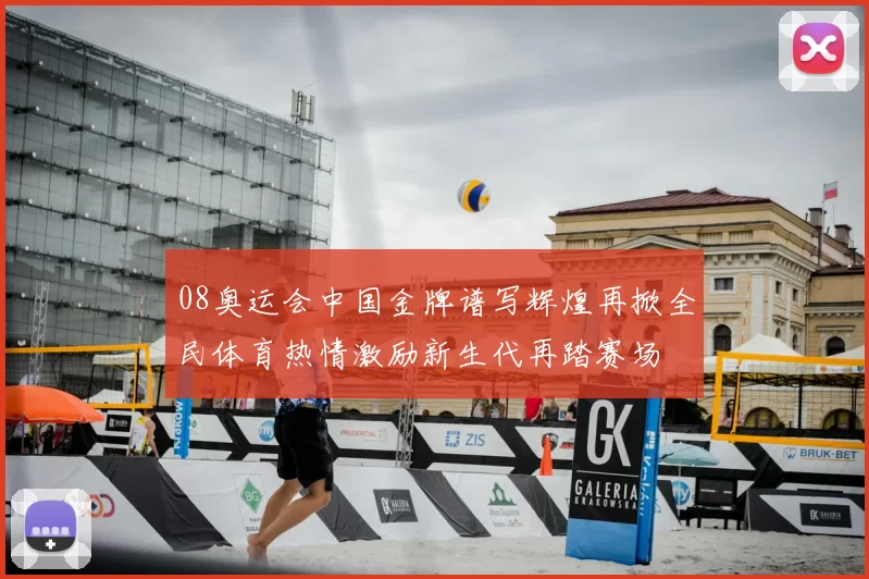 08奥运会中国金牌谱写辉煌再掀全民体育热情激励新生代再踏赛场