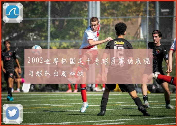 2002世界杯国足十号球员赛场表现与球队出局回顾