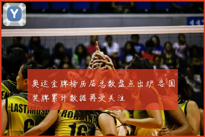 奥运金牌榜历届总数盘点出炉 各国奖牌累计数据再受关注