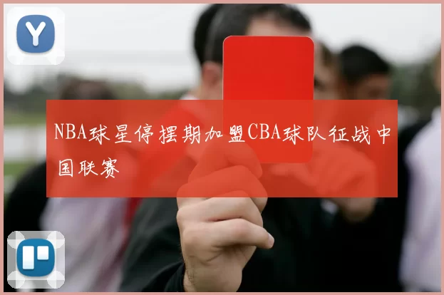 NBA球星停摆期加盟CBA球队征战中国联赛
