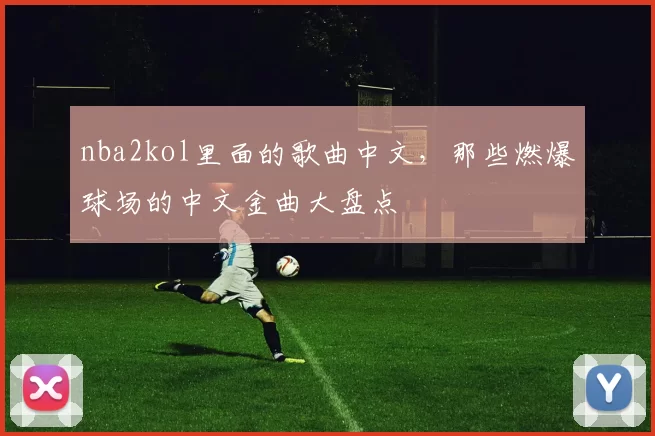 nba2kol里面的歌曲中文，那些燃爆球场的中文金曲大盘点