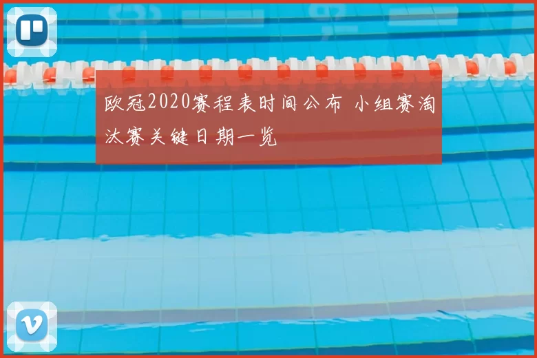欧冠2020赛程表时间公布 小组赛淘汰赛关键日期一览