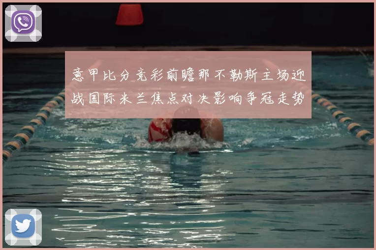 意甲比分竞彩前瞻那不勒斯主场迎战国际米兰焦点对决影响争冠走势