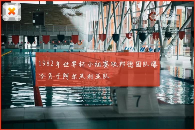 1982年世界杯小组赛联邦德国队爆冷负于阿尔及利亚队