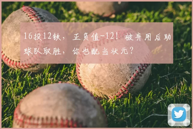 16投12铁，正负值-12！被弃用后助球队取胜，你也配当状元？