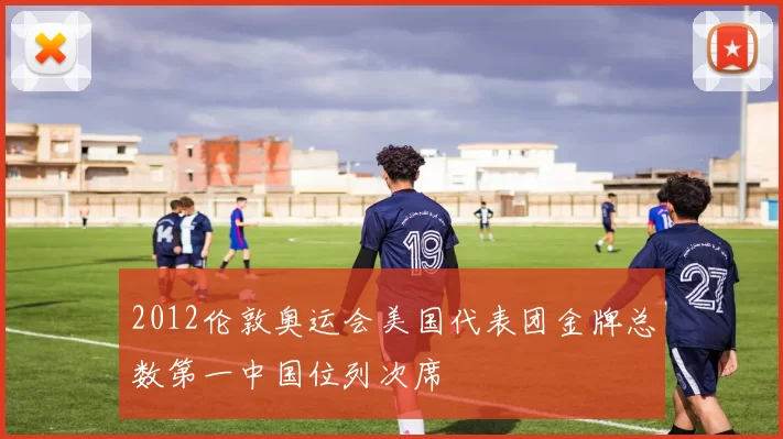 2012伦敦奥运会美国代表团金牌总数第一中国位列次席