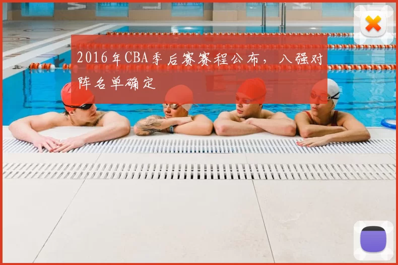 2016年CBA季后赛赛程公布，八强对阵名单确定